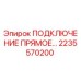 2235570200 ПОДКЛЮЧЕНИЕ ПРЯМОЕ... Epiroc