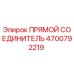 4700792219 Прямой соединитель Epiroc
