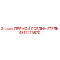 4812275870 ПРЯМОЙ СОЕДИНИТЕЛЬ Epiroc