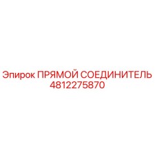 4812275870 ПРЯМОЙ СОЕДИНИТЕЛЬ Epiroc