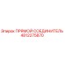 4812275870 ПРЯМОЙ СОЕДИНИТЕЛЬ Epiroc