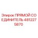 4812275870 ПРЯМОЙ СОЕДИНИТЕЛЬ Epiroc