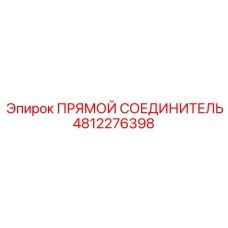 4812276398 ПРЯМОЙ СОЕДИНИТЕЛЬ Epiroc
