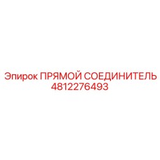 4812276493 ПРЯМОЙ СОЕДИНИТЕЛЬ Epiroc