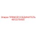 4812276493 ПРЯМОЙ СОЕДИНИТЕЛЬ Epiroc