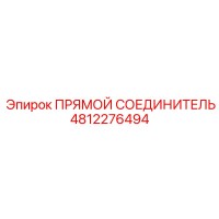 4812276494 ПРЯМОЙ СОЕДИНИТЕЛЬ Epiroc