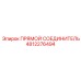 4812276494 ПРЯМОЙ СОЕДИНИТЕЛЬ Epiroc