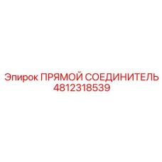 4812318539 ПРЯМОЙ СОЕДИНИТЕЛЬ Epiroc