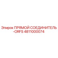 4811000074 ПРЯМОЙ СОЕДИНИТЕЛЬ-ORFS Epiroc