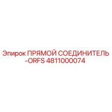 4811000074 ПРЯМОЙ СОЕДИНИТЕЛЬ-ORFS Epiroc