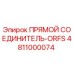 4811000074 ПРЯМОЙ СОЕДИНИТЕЛЬ-ORFS Epiroc