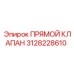 3128228610 Прямой клапан Epiroc