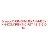 4812161057 ПРЯМОЙ-МЕХАНИЧЕСКИЙ-КОМПЛЕКТ-С-RET Epiroc