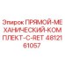 4812161057 ПРЯМОЙ-МЕХАНИЧЕСКИЙ-КОМПЛЕКТ-С-RET Epiroc