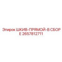 2657812711 ШКИВ-ПРЯМОЙ-В СБОРЕ Epiroc