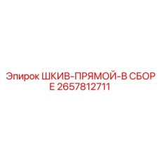 2657812711 ШКИВ-ПРЯМОЙ-В СБОРЕ Epiroc