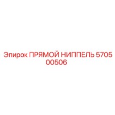 570500506 ПРЯМОЙ НИППЕЛЬ Epiroc