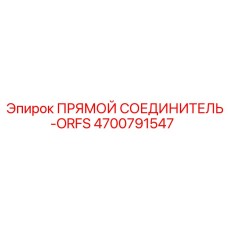 4700791547 ПРЯМОЙ СОЕДИНИТЕЛЬ-ORFS Epiroc