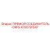 4700791547 ПРЯМОЙ СОЕДИНИТЕЛЬ-ORFS Epiroc