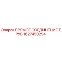 1627450294 ПРЯМОЕ СОЕДИНЕНИЕ ТРУБ Epiroc
