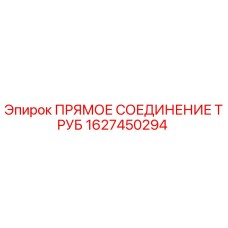 1627450294 ПРЯМОЕ СОЕДИНЕНИЕ ТРУБ Epiroc