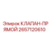 Прямой клапан от Epiroc с артикулом 2657120610 для буровых систем