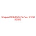 3125090582 ПРЯМОЙ КЛАПАН Epiroc