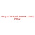3125900022 ПРЯМОЙ КЛАПАН Epiroc