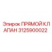 3125900022 ПРЯМОЙ КЛАПАН Epiroc