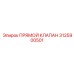 3125900501 ПРЯМОЙ КЛАПАН Epiroc