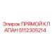 5112305214 ПРЯМОЙ КЛАПАН Epiroc