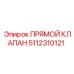 5112310121 ПРЯМОЙ КЛАПАН Epiroc