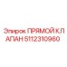 5112310960 ПРЯМОЙ КЛАПАН Epiroc