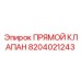 8204021243 ПРЯМОЙ КЛАПАН Epiroc