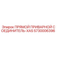 5730006396 ПРЯМОЙ ПРИВАРНОЙ СОЕДИНИТЕЛЬ-XAS Epiroc