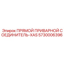 5730006396 ПРЯМОЙ ПРИВАРНОЙ СОЕДИНИТЕЛЬ-XAS Epiroc