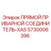 5730006396 ПРЯМОЙ ПРИВАРНОЙ СОЕДИНИТЕЛЬ-XAS Epiroc