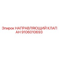 9106010693 НАПРАВЛЯЮЩИЙ КЛАПАН Epiroc