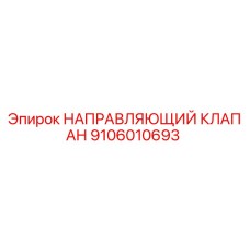 Оригинальный направляющий клапан Epiroc артикул 9106010693