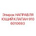 Оригинальный направляющий клапан Epiroc артикул 9106010693