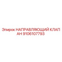 9106107793 НАПРАВЛЯЮЩИЙ КЛАПАН Epiroc