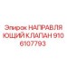 9106107793 НАПРАВЛЯЮЩИЙ КЛАПАН Epiroc