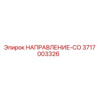 3717003326 Direction CO Epiroc