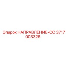 3717003326 Direction CO Epiroc