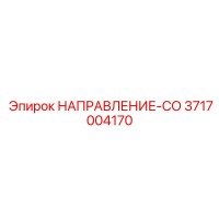 3717004170 Direction CO Epiroc