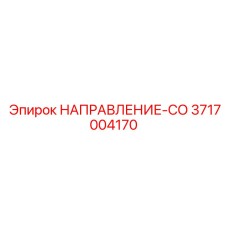 3717004170 Direction CO Epiroc