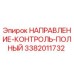 3382011732 Direction Control Full Epiroc