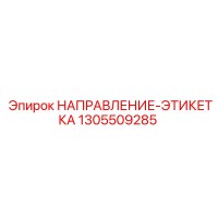 1305509285 НАПРАВЛЕНИЕ-ЭТИКЕТКА Epiroc