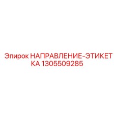 Маркировка безопасности Epiroc 1305509285