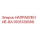 9106129689 НАПРАВЛЕНИЕ-ВА Epiroc